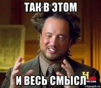 так в этом и весь смысл