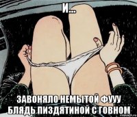 и... завоняло немытой фууу блядь пиздятиной с говном