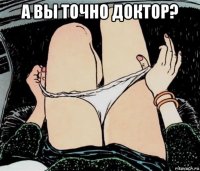 а вы точно доктор? 