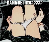 дама вы кто????? 