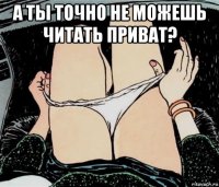 а ты точно не можешь читать приват? 