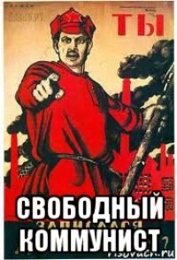  свободный коммунист