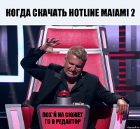 Когда скачать hotline maiami 2 Пох*й на сюжет го в редактор