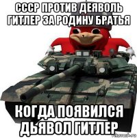 ссср против деяволь гитлер за родину братья когда появился дьявол гитлер