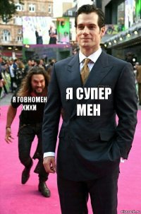 я супер мен я говномен хихи