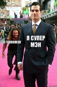 я супер мэн я говномэн