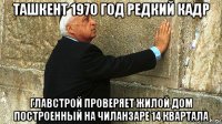 ташкент 1970 год редкий кадр главстрой проверяет жилой дом построенный на чиланзаре 14 квартала