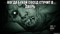 когда бухой сосед стучит в дверь 