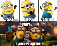 Саня САНЕЧКА САШУЛЯ ПОЗДРАВЛЯЮ С ДНЕМ РОЖДЕНИЯ!!!