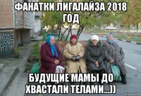 фанатки лигалайза 2018 год будущие мамы до хвастали телами...))
