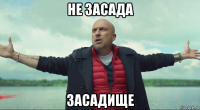 не засада засадище