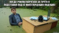 когда училка наругала за точто я подставил под её жопу пердушку подушку 