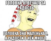 головка отвечает за радость головка она маленькая, а радости в ней много