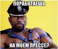 поработаешь на моём прессе?