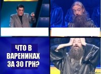   что в варениках за 30 грн?