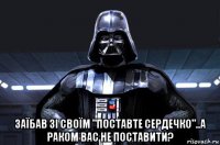  заїбав зі своїм "поставте сердечко"..а раком вас не поставити?