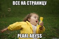 все на страницу pearl abyss