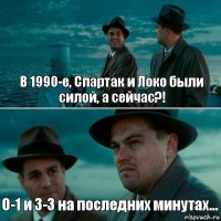 В 1990-е, Спартак и Локо были силой, а сейчас?! 0-1 и 3-3 на последних минутах...