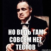 но ведь там совсем нет тестов