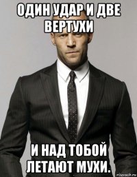 один удар и две вертухи и над тобой летают мухи.