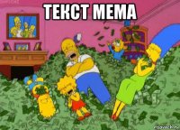 текст мема 