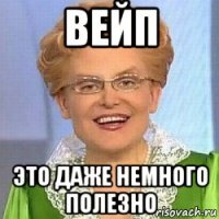 вейп это даже немного полезно