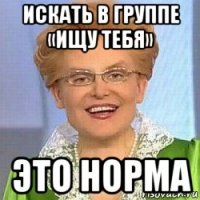 искать в группе «ищу тебя» это норма