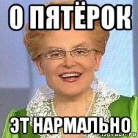 0 пятёрок эт нармально