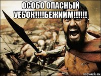 особо опасный уебок!!!!бежиим!!!!!! 