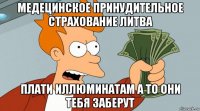 медецинское принудительное страхование литва плати иллюминатам а то они тебя заберут