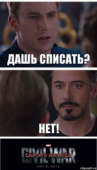 дашь списать? нет!