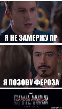 Я не замержу ПР Я позову Фероза