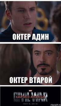 октер адин октер втарой