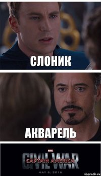 Слоник Акварель