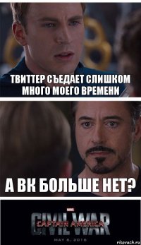 Твиттер съедает слишком много моего времени а вк больше нет?