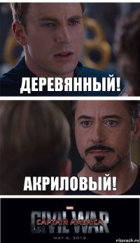 Деревянный! Акриловый!