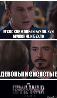 Мужские жопы и бухло. Хуи мужские и бухло Девоньки сисястые