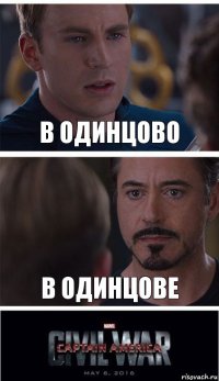 В Одинцово В Одинцове