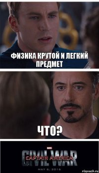 Физика крутой и легкий предмет Что?