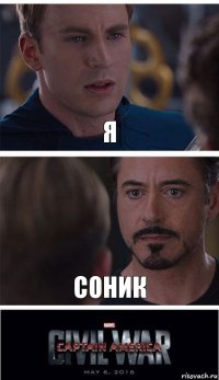 я соник