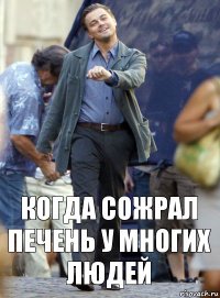 Когда сожрал печень у многих людей