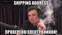 shipping address проверено электроникой!