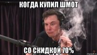 когда купил шмот со скидкой 70%