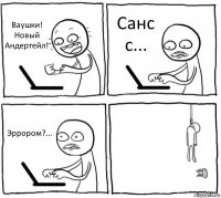 Ваушки! Новый Андертейл! Санс с... Эррором?... 