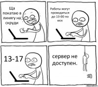 Ща покатаю в линягу на скруди Работы могут проводиться до 13-00 по мск 13-17 сервер не доступен.