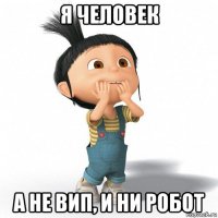 я человек а не вип, и ни робот