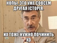 копы, это уже совсем другая історія. их тоже нужно починить xd