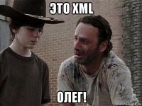 это xml олег!