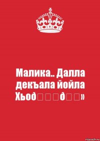 Дал декъал йойл хьо хаз йо1 картинки