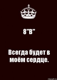 8"В" Всегда будет в моём сердце.